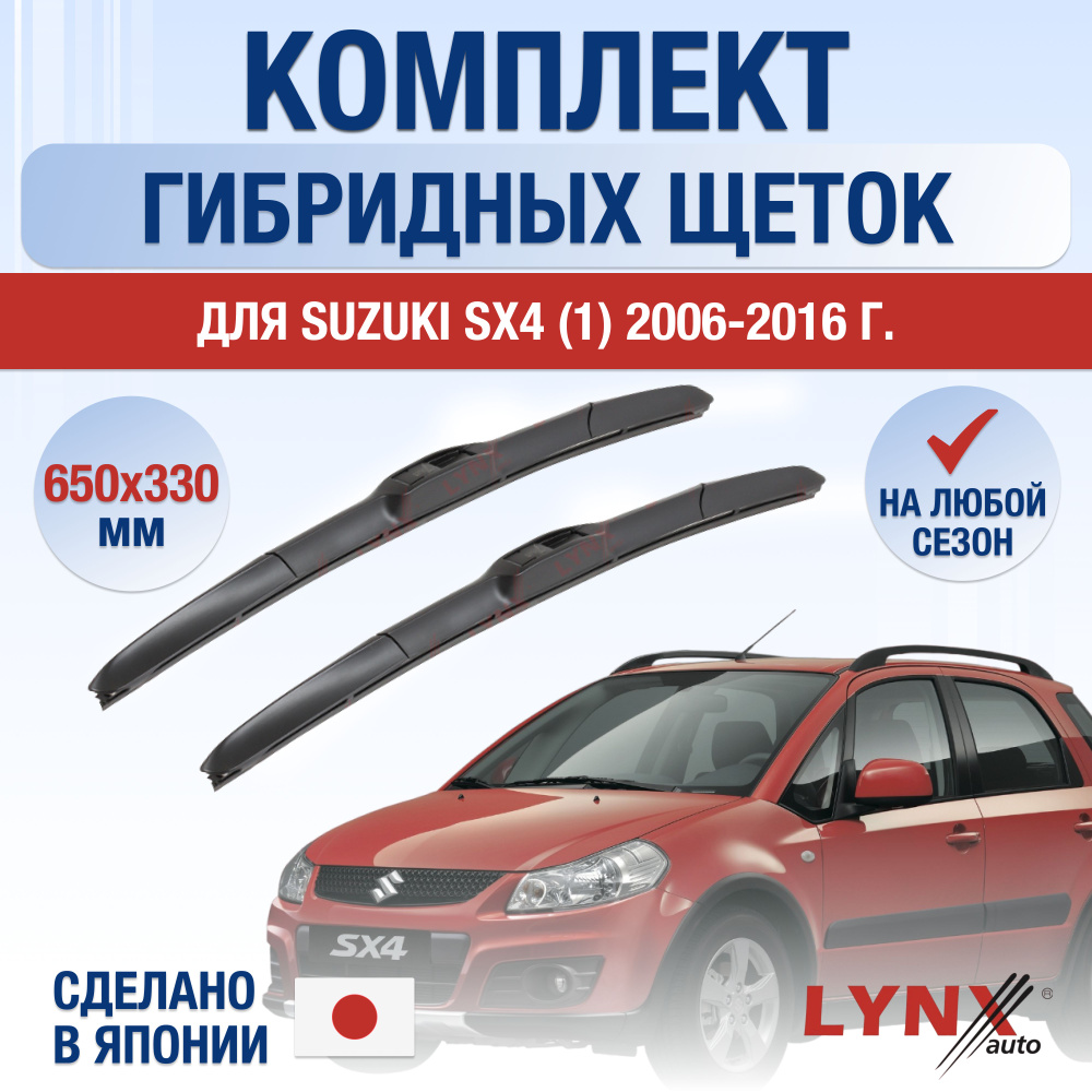 Щетки стеклоочистителя для Suzuki SX4 (1) EY, GY / 2006 2007 2008 2009 2010 2011 2012 2013 2014 2015 #1