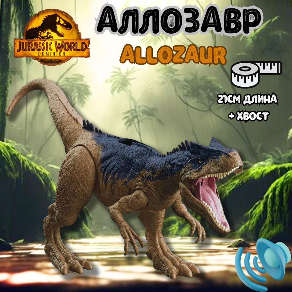 Фигурка динозавра Jurassic World, Рычащий динозавр, Аллозавр GWD10/HCL91