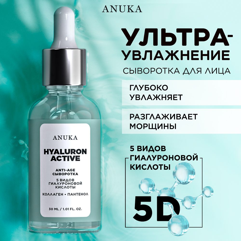 ANUKA Сыворотка для лица увлажняющая с гиалуроновой кислотой Hyaluron  Active, 30 мл