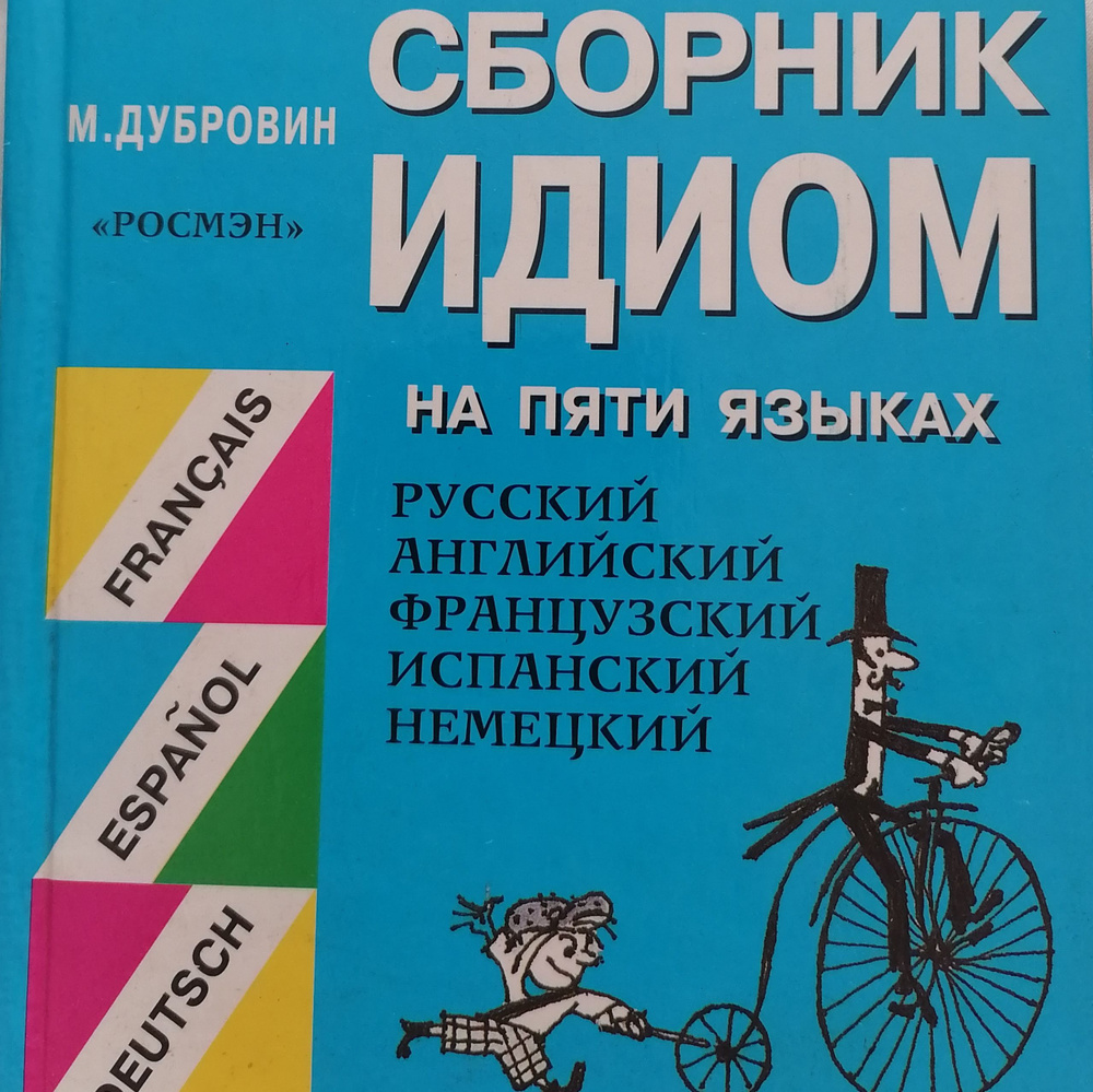 Иллюстрированный сборник идиом на пяти языках (русский, английский,  французский, испанский, немецкий) | Дубровин Марк Исаакович