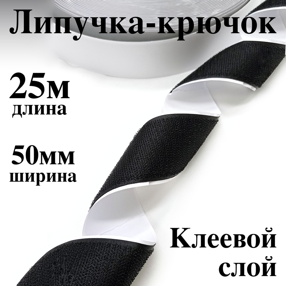 Лента контактная клеевая (липучка Velcro) 50 мм крючок, бобина 25 метров  #1