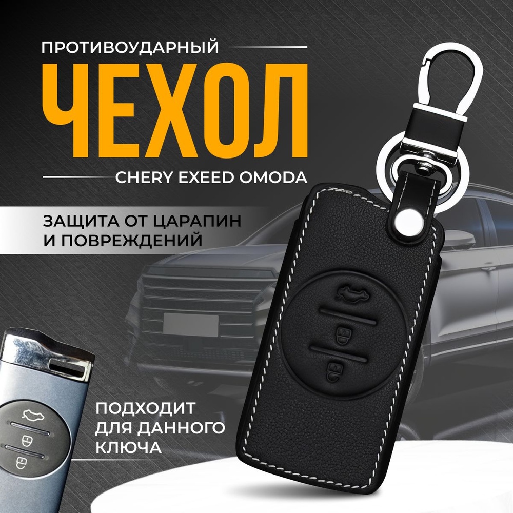 Чехол брелок для ключа Chery Tiggo 4 Pro, 7 Pro, Exeed, Чери Тигго, Черри,  Эксид - купить с доставкой по выгодным ценам в интернет-магазине OZON  (1281262739)