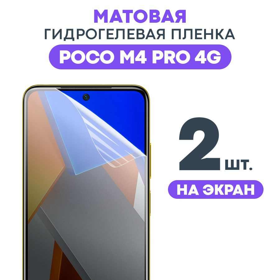 Защитная пленка GEL POCO M4 Pro 4G - купить по выгодной цене в  интернет-магазине OZON (1251841364)