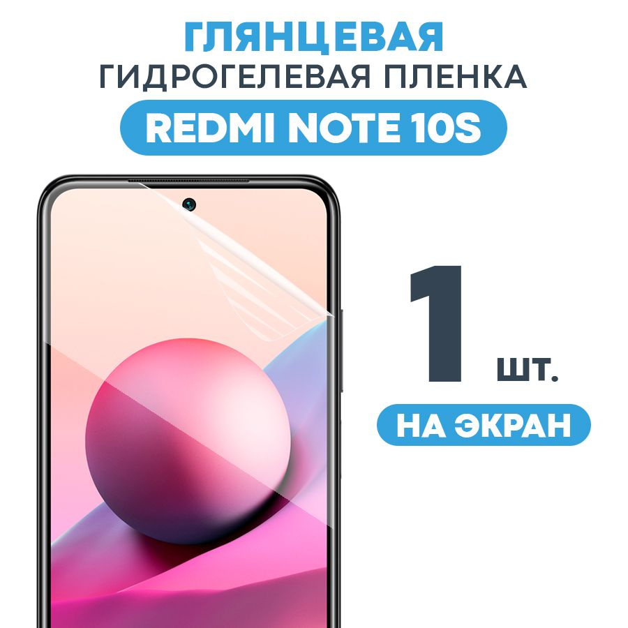 Гидрогелевая пленка на Xiaomi Redmi Note 10S / Противоударная бронированная  пленка для Ксяоми Редми Нот 10С с эффектом самовосстановления / Новое ...