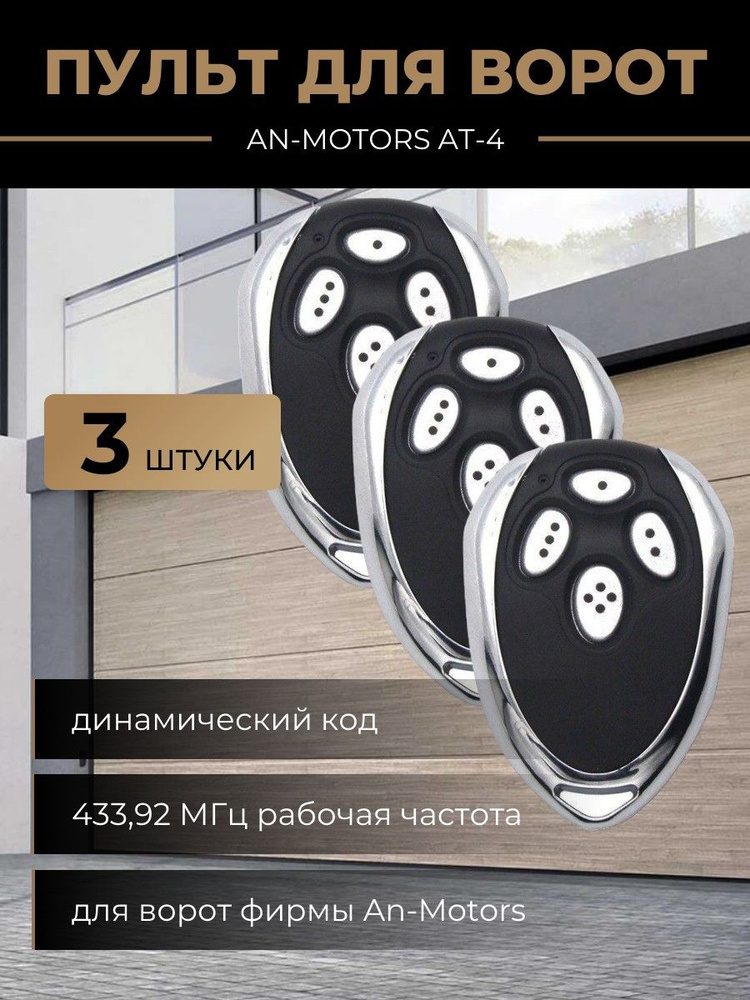 Пульт для ворот универсальный AN-MOTORS AT-4, 433,92 Мгц - 3шт / Пульт ...