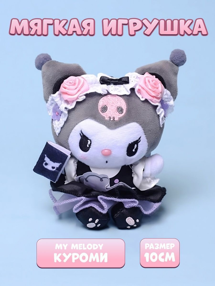 Мягкая игрушка из аниме Куроми Kuromi My Melody, 10 см - купить с ...