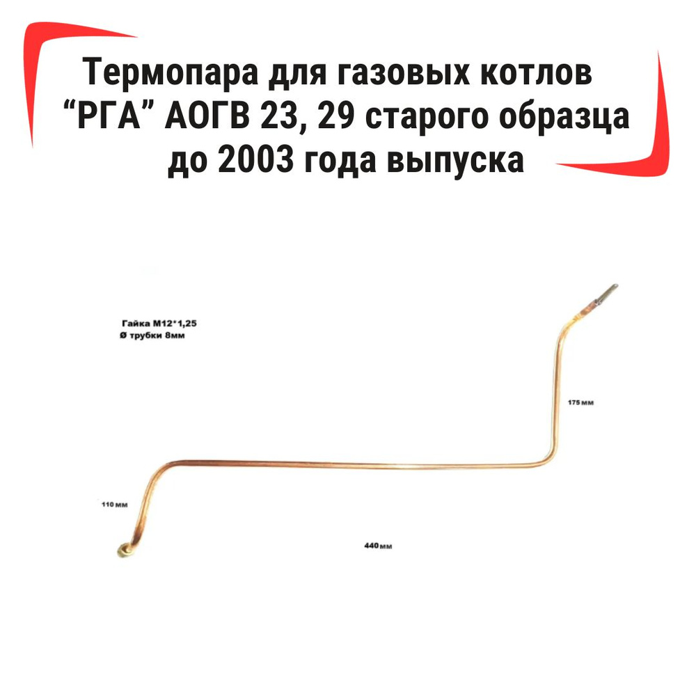 Запчасти и аксессуары для котлов Ростовгазоаппарат Термопара для газовых  котлов ЗАО 