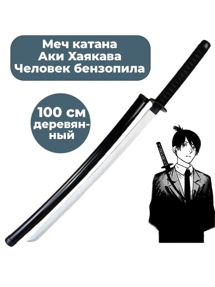 Катана с ножнами Человек бензопила Аки Хаякава Chainsaw Man 100 см ...