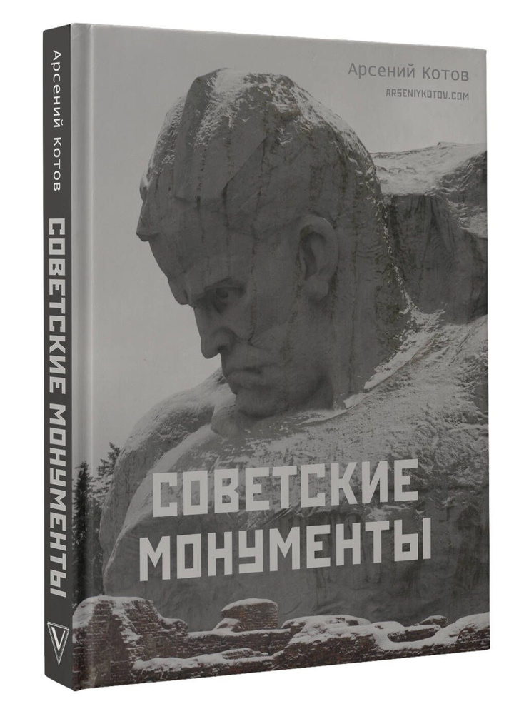 Советские монументы | Котов Арсений #1
