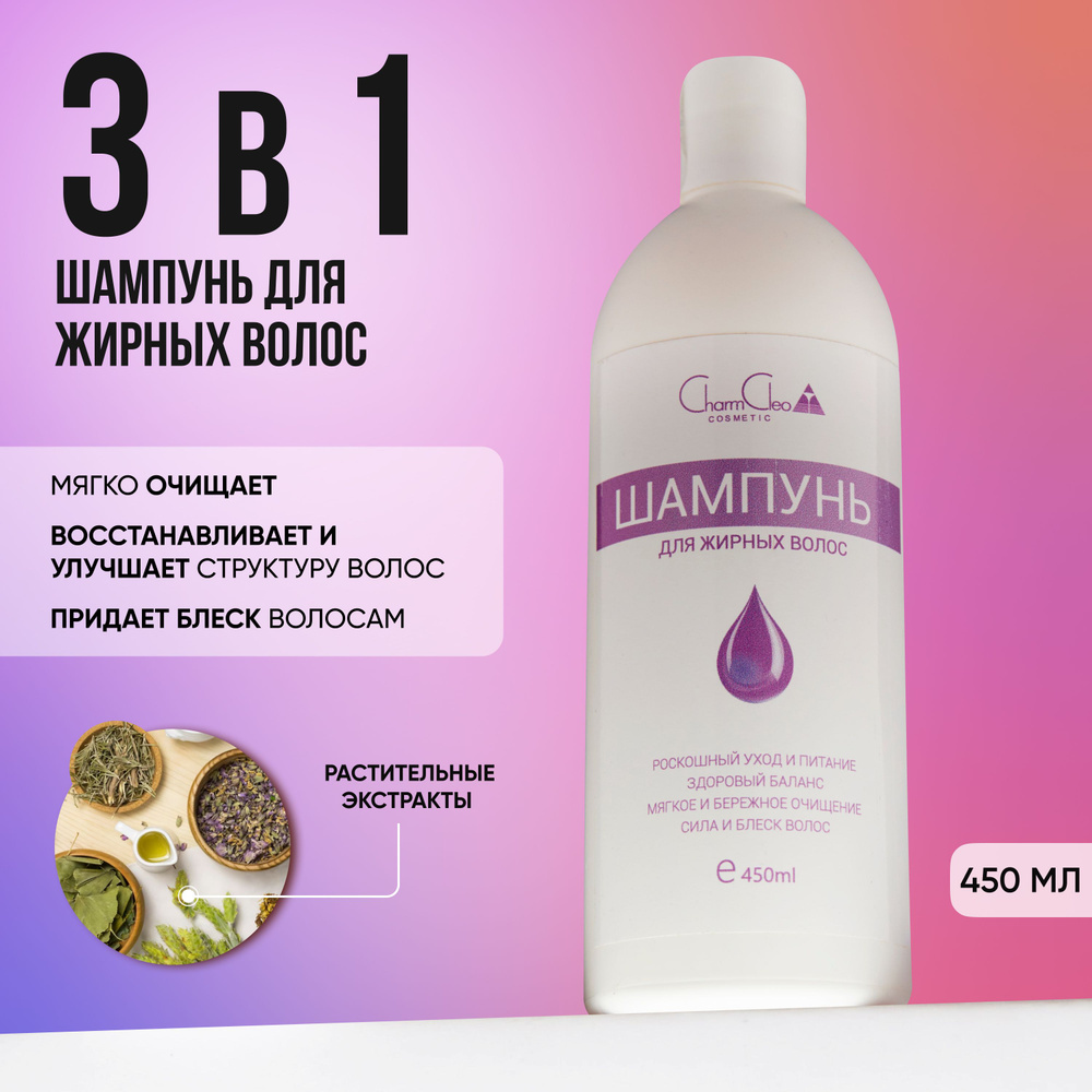 Charm Cleo Cosmetic. Шампунь для жирных волос питательный для мужчин и  женщин.450 мл. - купить с доставкой по выгодным ценам в интернет-магазине  OZON (167021370)