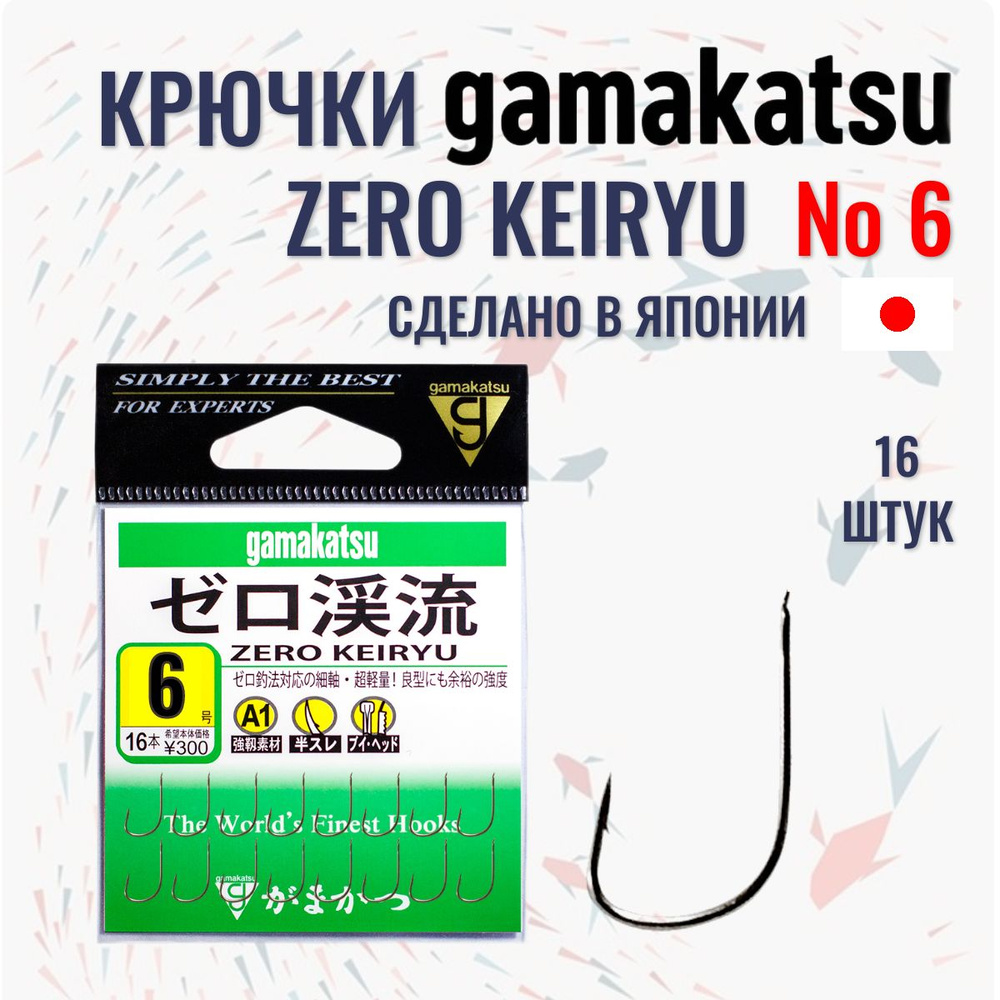 Крючки рыболовные Gamakatsu Zero Keiryu # 6 / гамакатсу - купить с ...