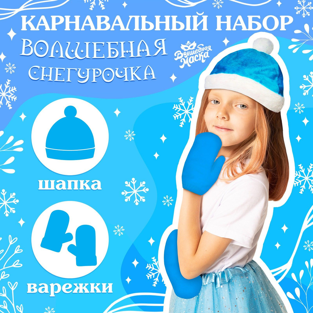 Карнавальный набор Волшебная маска "Волшебная снегурочка", шапка, варежки, р. 56 58 см #1