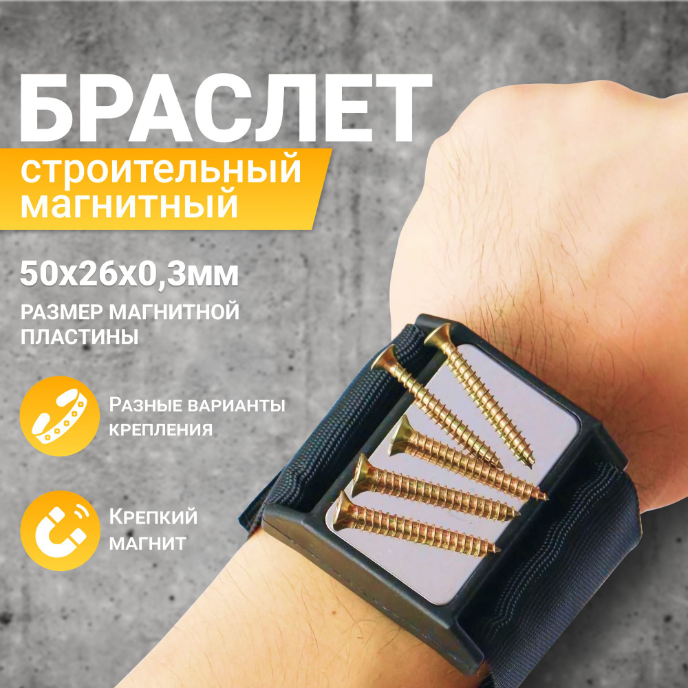 Магнитный браслет для саморезов и метизов / строительный / держатель ...