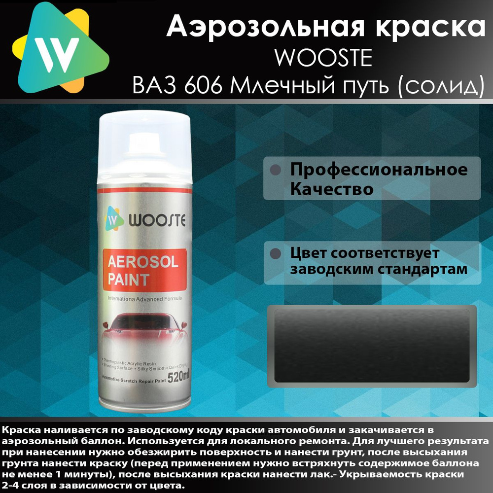 Автомобильная аэрозольная краска WOOSTE 606 Млечный путь #1