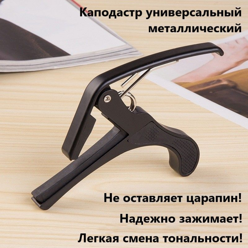 Каподастр для акустической и классической гитары, укулеле ...