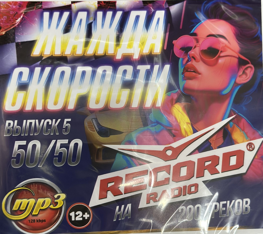 MP3 Диск МП3 Жажда скорости на радио RECORD 50/50 200 треков 2022-23 г  Выпуск 5 - купить по низким ценам в интернет-магазине OZON (1292024829)