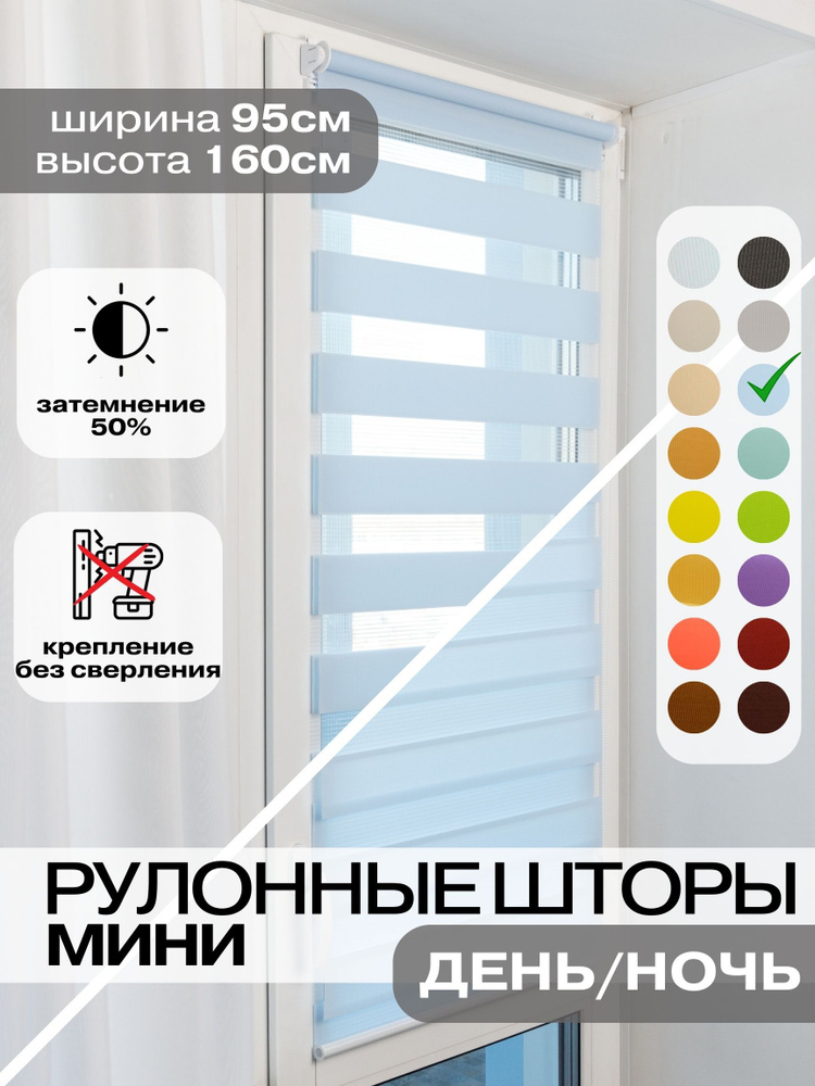 Рулонные шторы ДЕНЬ НОЧЬ ширина 95см, высота 160 см голубые жалюзи на окна Зебра для кухни, спальни, #1