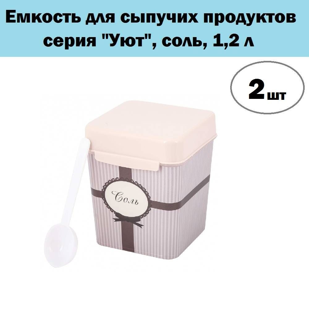 Комплект 2 шт, Емкость для сыпучих продуктов "Альтернатива", серия "Уют", соль, 1,2 л, М4823  #1