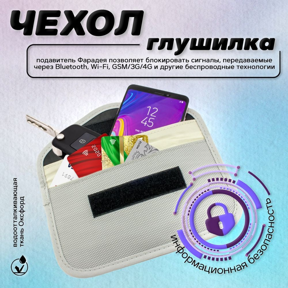 Экранирующий чехол Фарадея, блокировщик GSM, 3G, 4G, 5G, Wi-Fi сигналов для  телефонов и ключей серый - купить с доставкой по выгодным ценам в  интернет-магазине OZON (1292402882)