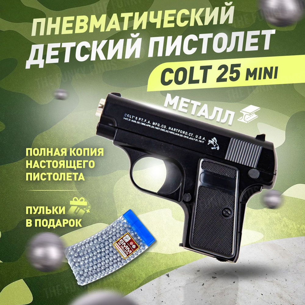 Пневматический пистолет с пульками железный Кольт Травмат Colt 25 mini -  купить с доставкой по выгодным ценам в интернет-магазине OZON (1292425679)