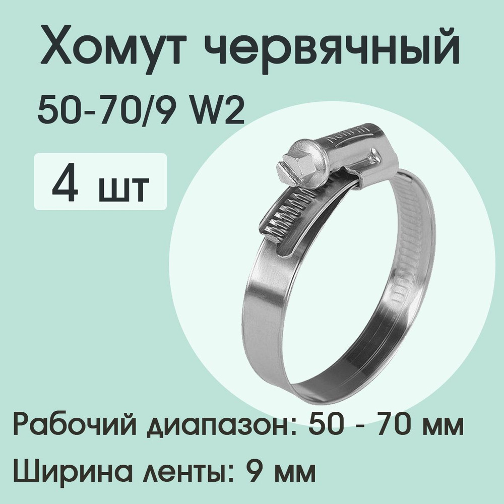 Хомут червячный 50-70/9 W2 ( 4 шт) #1