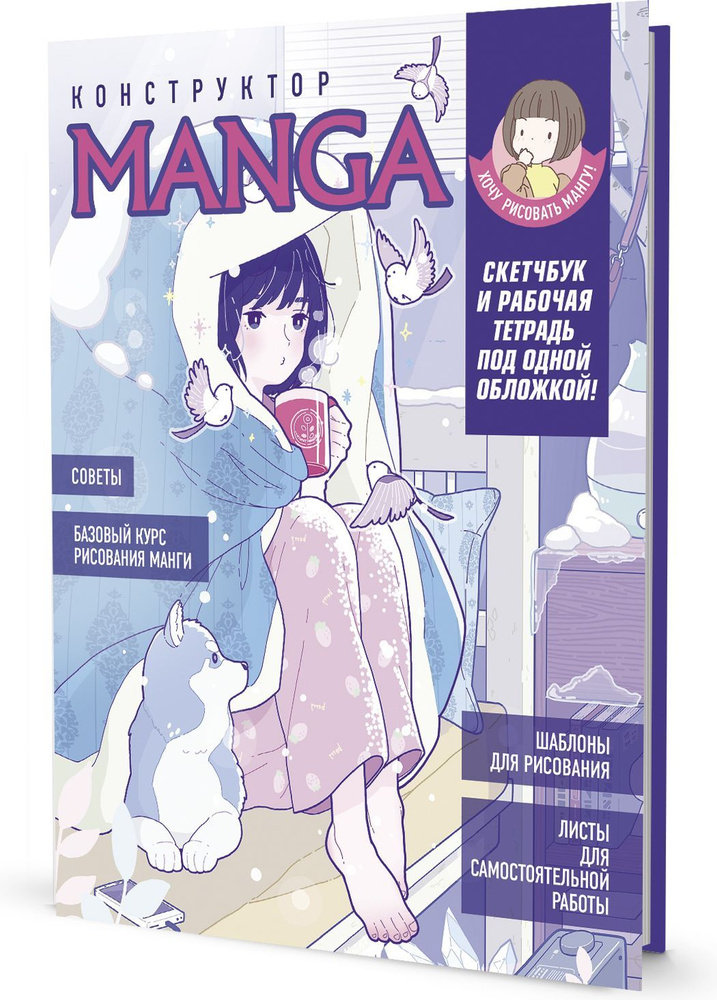Конструктор Manga! (девочка в одеяле с собакой) #1