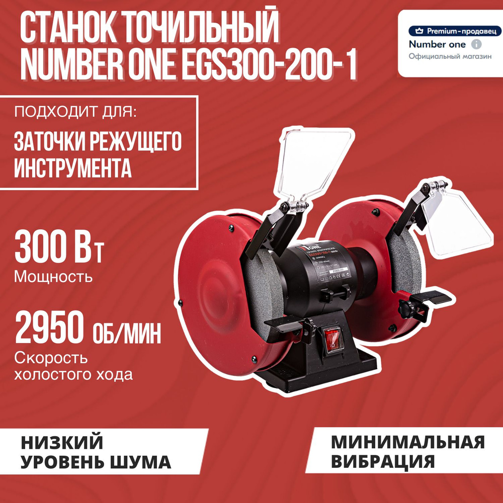 Станок точильный NUMBER ONE EGS300-150-1, EGS300-150-1 №1, 300 Вт - купить  в интернет-магазине OZON с доставкой по России (592547312)