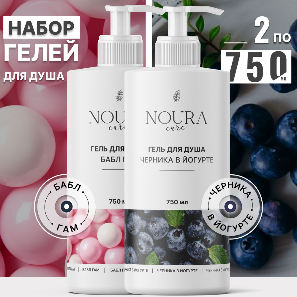 Набор гелей для душа Noura, гель для душа Бабл гам и Черника в йогурте ...