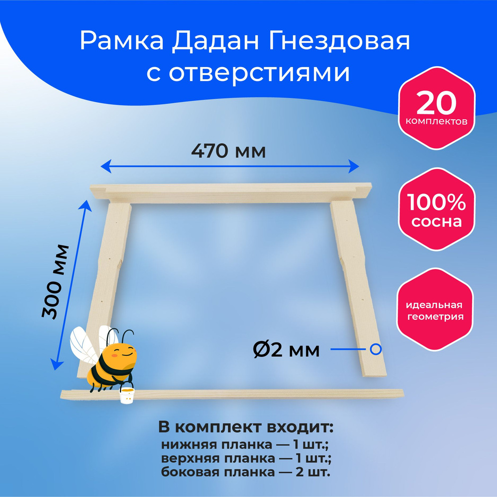 Рамки для ульев с отверстиями 435x300 Дадан Гнездовая / Пчелиные рамки  Holzfaller. Набор 20 шт - купить с доставкой по выгодным ценам в  интернет-магазине OZON (1226195951)