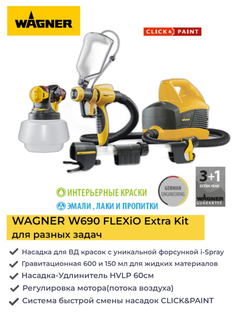 Extra Kit WAGNER Краскопульт/Краскопульт электрический W690 Extra Kit с 2 ...