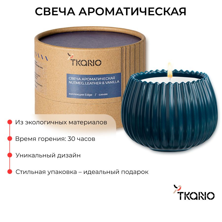 Свеча ароматическая Tkano 