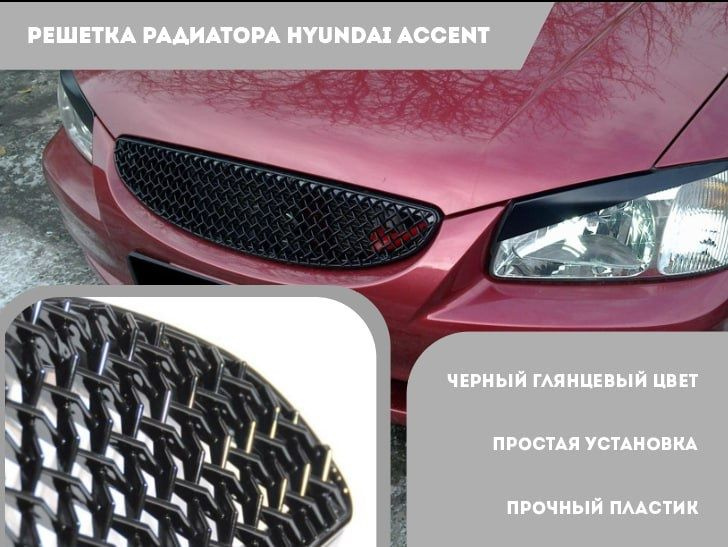 Тюнинг от TuningMyCar. Решетка радиатора Hyundai Accent (три полосы матовая)