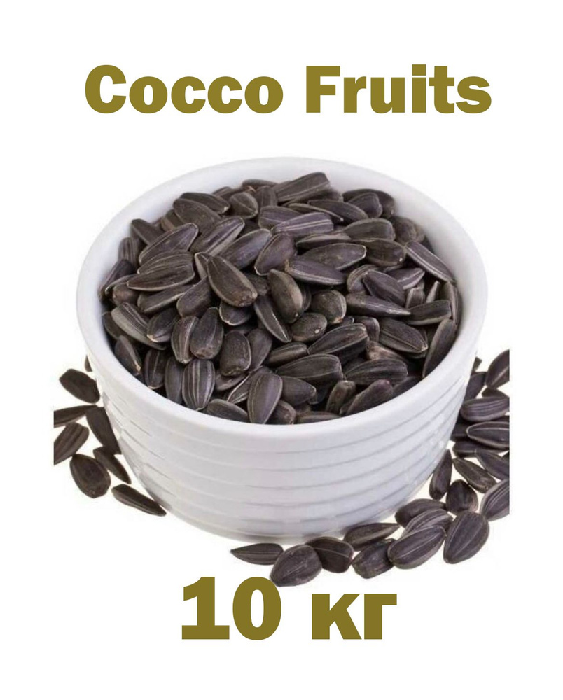 Семечки подсолнечника сырые неочищенные Cocco Fruits 10кг / корм для птиц -  купить с доставкой по выгодным ценам в интернет-магазине OZON (787188329)