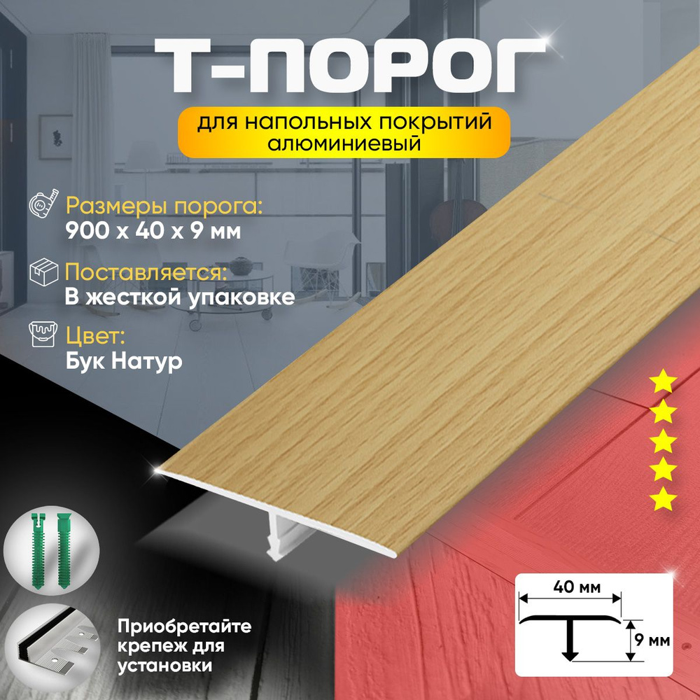 Т-Образный порог для пола, Алюминиевый 900х40мм Бук натуральный  #1