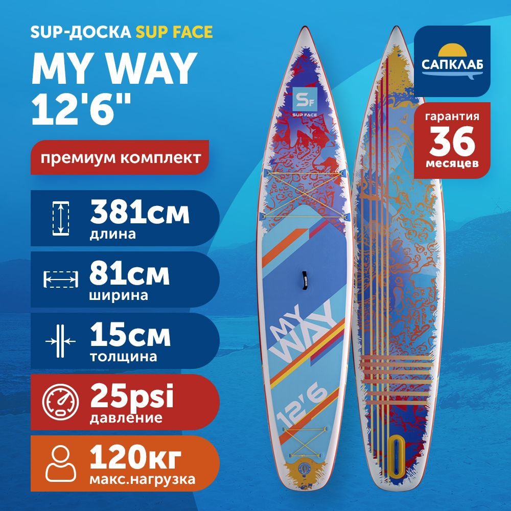 Сапборд SUP face My Way 12.6x32x6 (381x81x15 см) надувной двухслойный /  доска для плавания сап борд / Sup board, SUP-доска - купить с доставкой по  выгодным ценам в интернет-магазине OZON (1511273213)