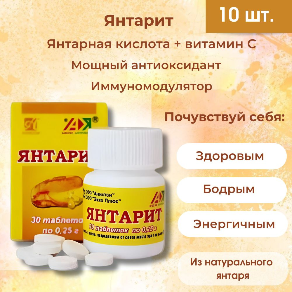 Янтарит, пищевая янтарная кислота + витамин С, 10 шт. - купить с ...