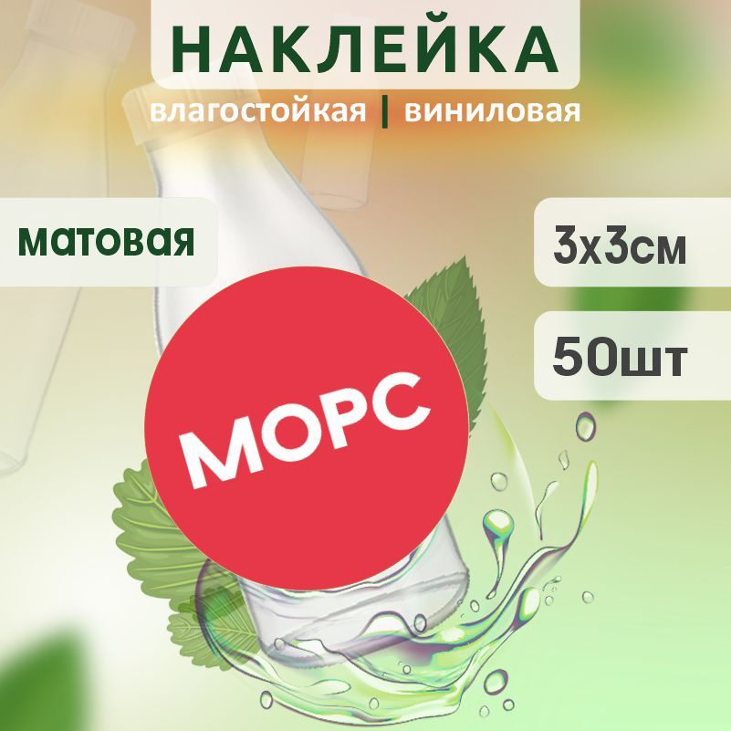 Этикетка на бутылку ПолиЦентр для морса D30 мм наклейки / стикеры на морс 50 шт #1