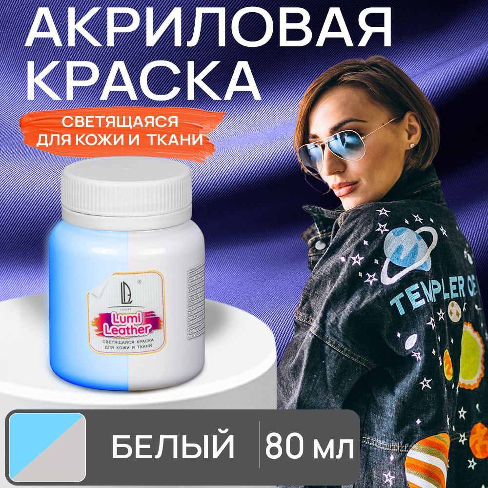 Акриловая краска художественная Luxart Leather Lumi для кожи и ткани (люминесцентная) светящаяся в темноте #1