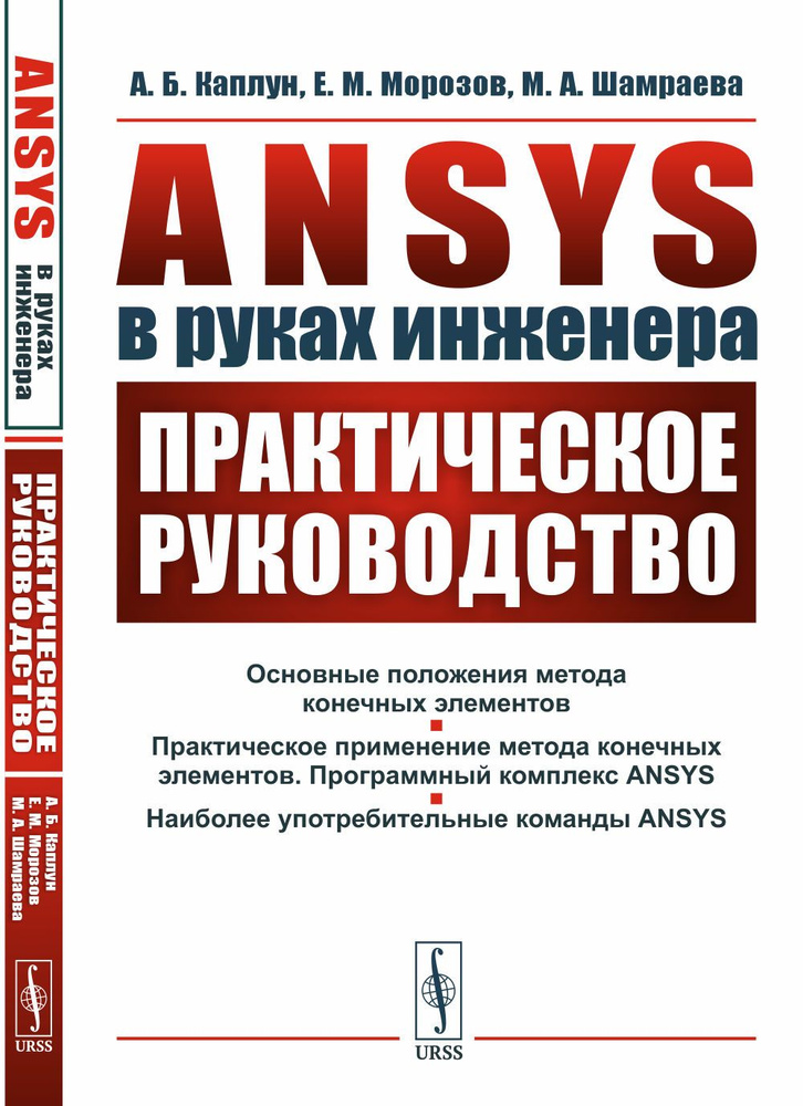 ANSYS в руках инженера: Практическое руководство | Каплун Александр Борисович, Морозов Евгений Михайлович #1