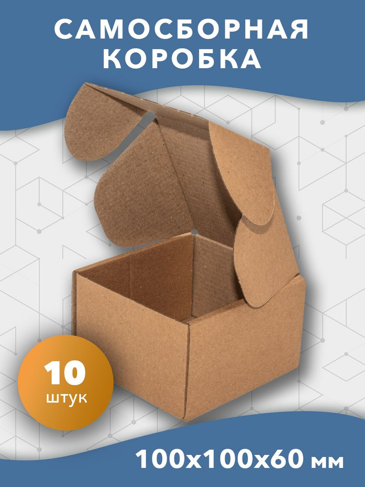 Самосборная картонная коробка 100*90*60 мм. маленькая для предметов 10 шт  #1