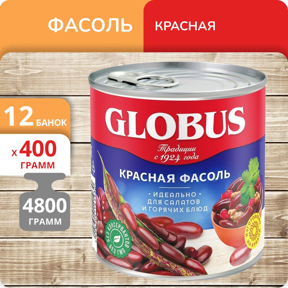 Упаковка 12 банок Фасоль красная Globus 400г #1