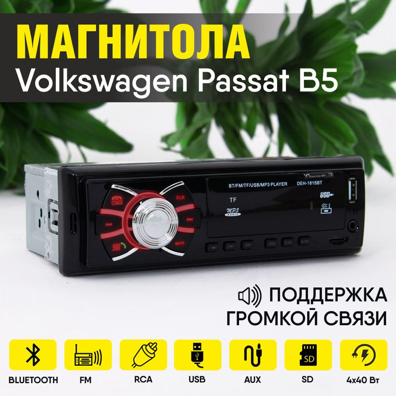 Магнитола для Volkswagen Passat B5 (Фольксваген Пассат Б5) / 1din с bluetooth, usb, aux, разъем RCA, #1