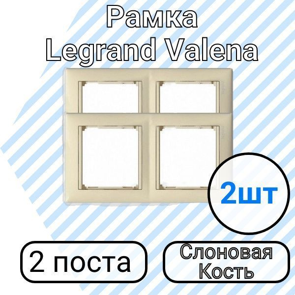 Рамка электрическая Legrand valena Classic 2 поста слоновая кость, 2 шт  #1