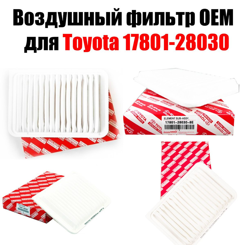 Фильтр воздушный Toyota оригинальный 1780128030 для Camry, Venza, LEXUS ...