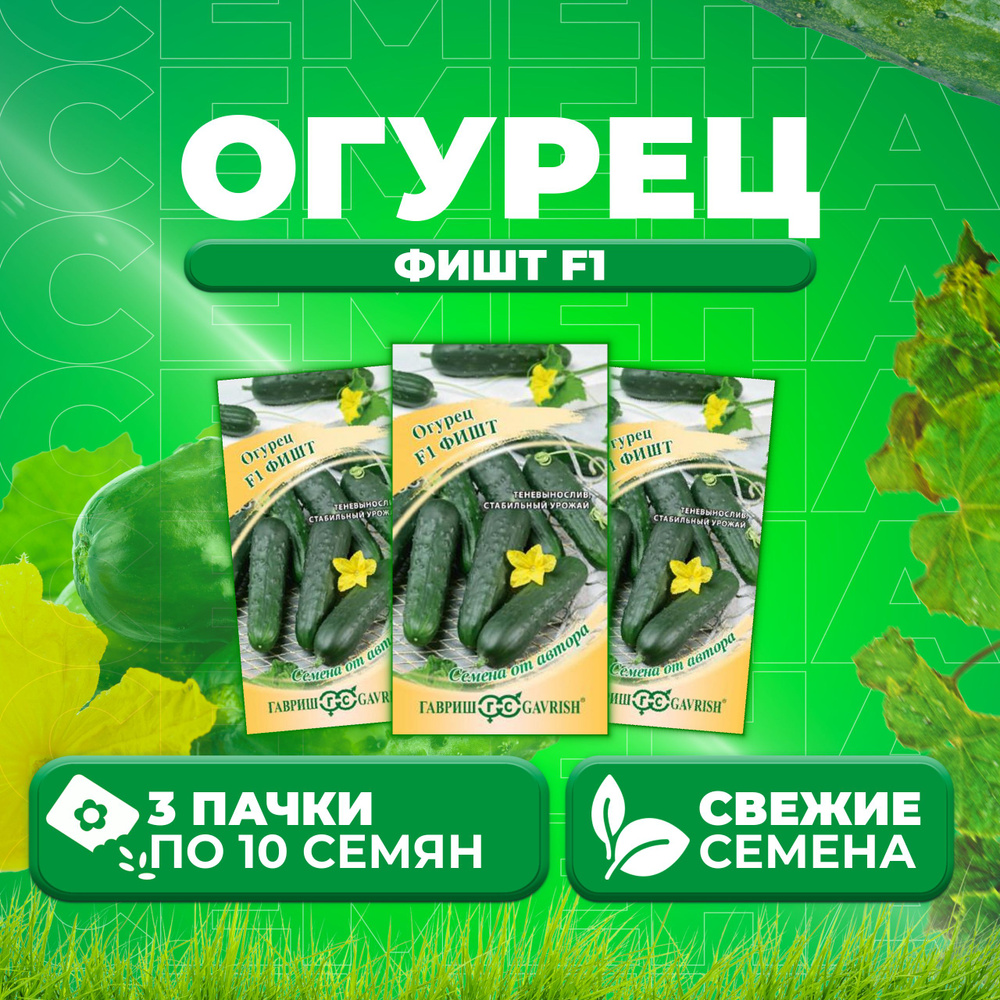 Огурец Фишт F1, 10шт, Гавриш, от автора (3 уп) #1