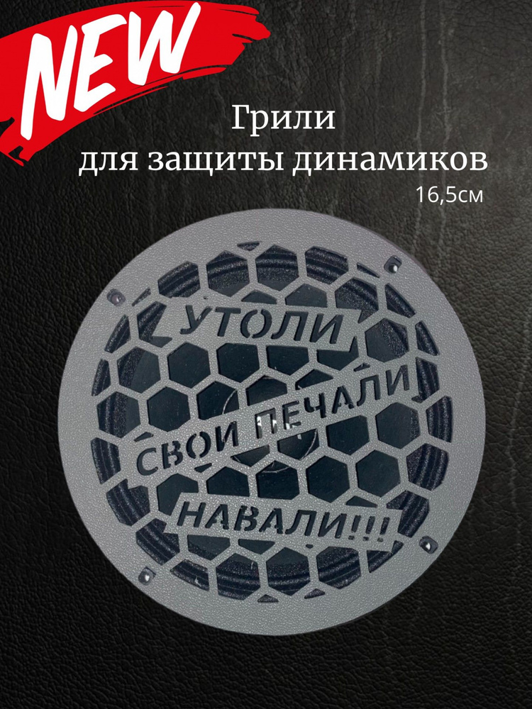 Защитные сетки (гриль) серые для динамиков 16,5 см, высокопрочный ...