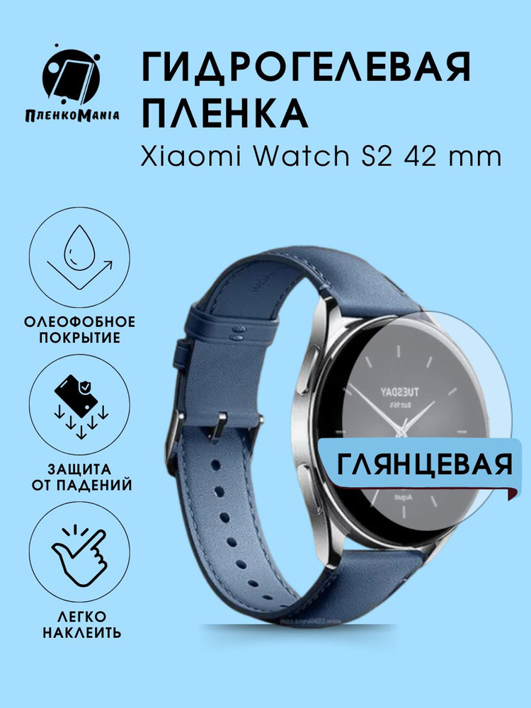 Гидрогелевая защитная пленка для смарт часов Xiaomi Watch S2 42 mm  #1