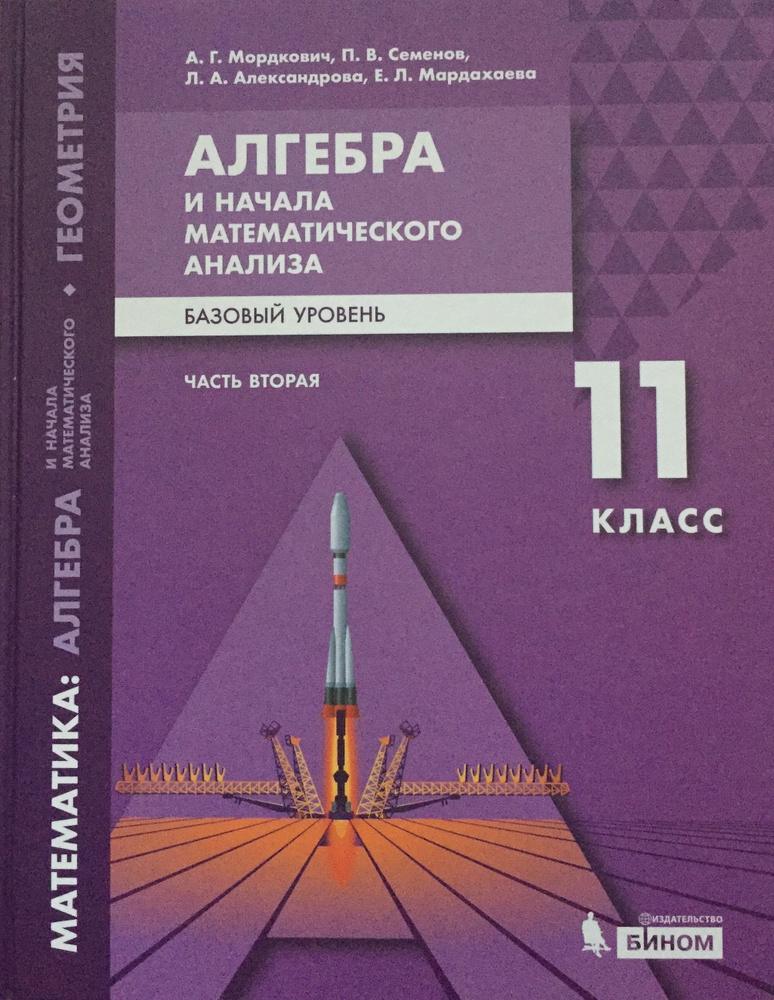 Алгебра 11 класс Часть Вторая Мордкович Семенов Александрова ...