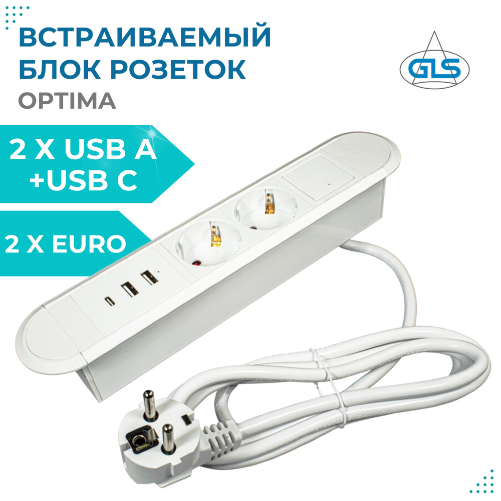 Блок розеток серии OPTIMA GLS, 2хSCHUKO, 250В 10А, 2хUSB A + USB C 5В, 3А,  встраиваемая розетка, белый