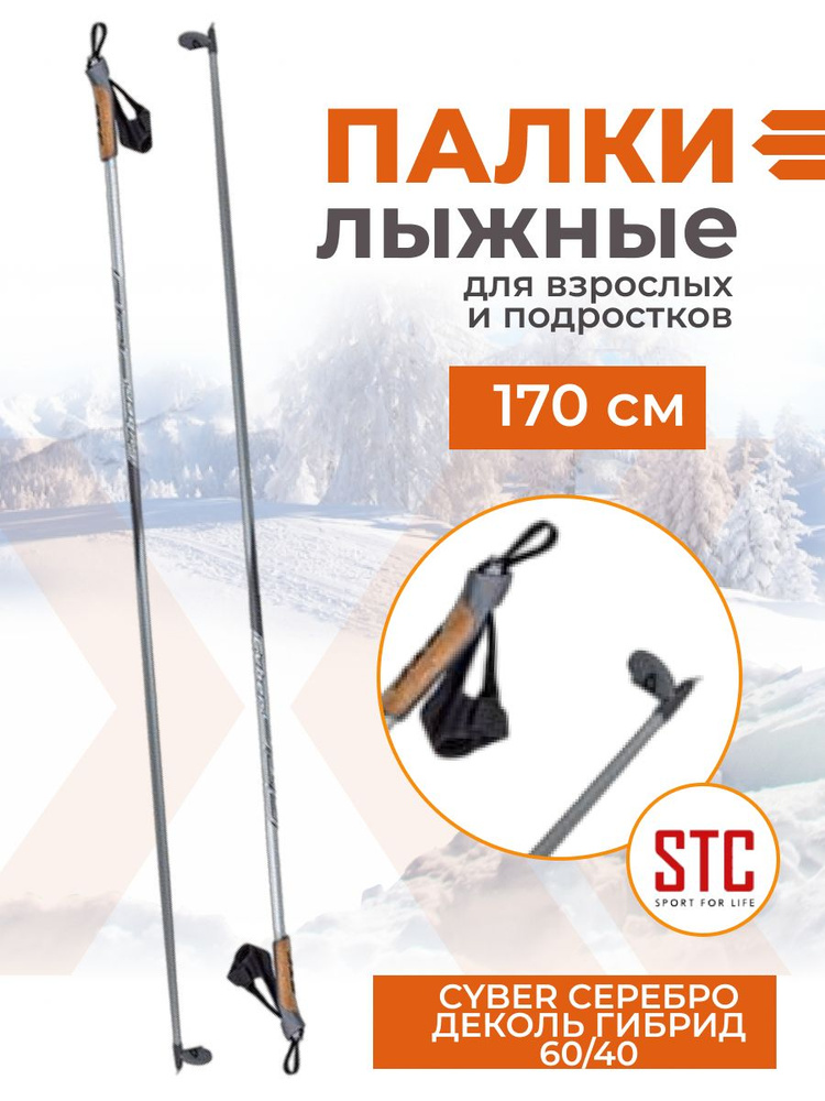 Беговые лыжные палки STC Cyber Silver 170 см деколь гибрид 60/40 спортивные  #1